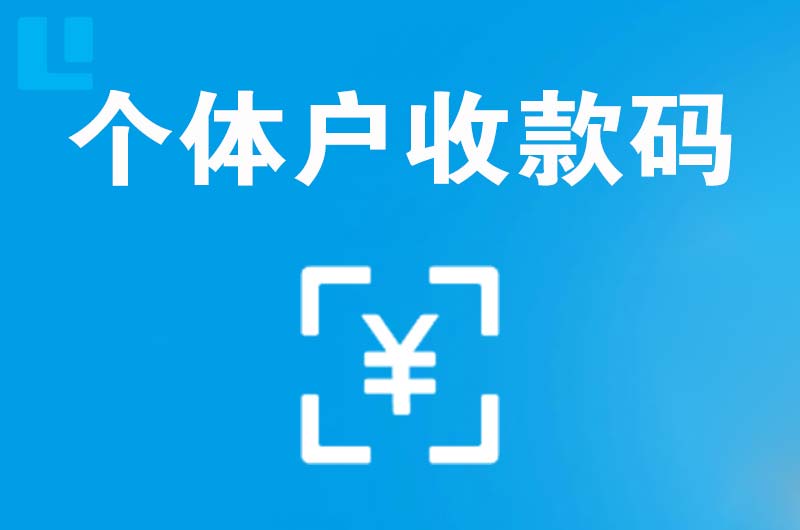 江北拉卡拉个体户收款码